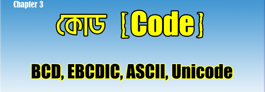 তৃতীয় অধ্যায় পাঠ-৭: কোড ( BCD, EBCDIC, ASCII, ইউনিকোড )।