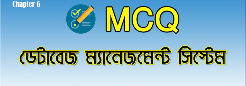 MCQ ডেটাবেজ ম্যানেজমেন্ট সিস্টেম – HSC ICT Chapter 6