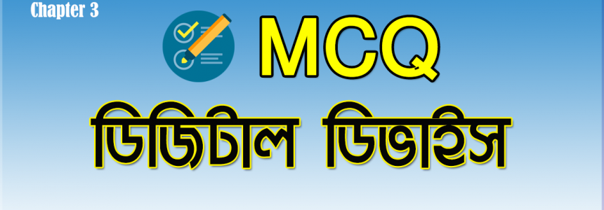 HSC ICT Chapter 3 MCQ বোর্ড প্রশ্ন সমাধান ডিজিটাল ডিভাইস