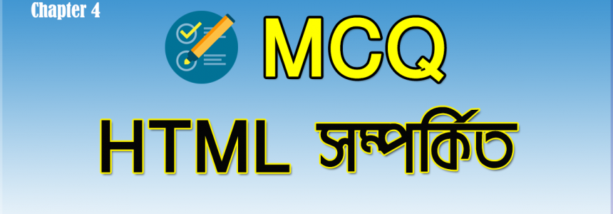 HSC ICT Chapter 4 MCQ বোর্ড প্রশ্ন সমাধান HTML