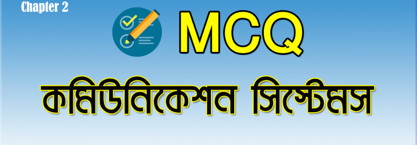 HSC ICT Chapter 2 MCQ বোর্ড প্রশ্ন সমাধান কমিউনিকেশন সিস্টেম