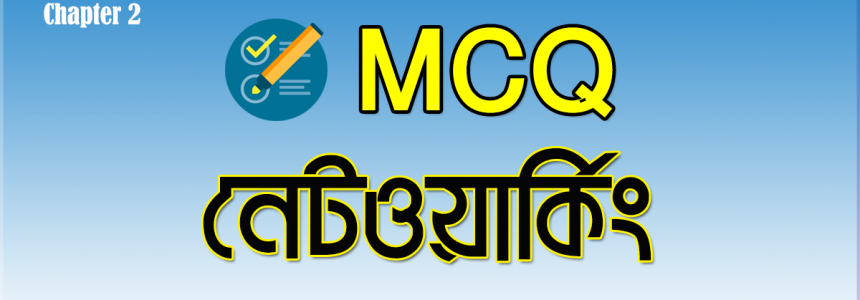 HSC ICT Chapter 2 MCQ বোর্ড প্রশ্ন সমাধান নেটওয়ার্কিং