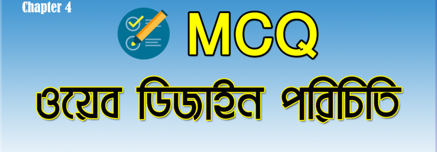 HSC ICT Chapter 4 MCQ বোর্ড প্রশ্ন সমাধান ওয়েব ডিজাইন পরিচিতি