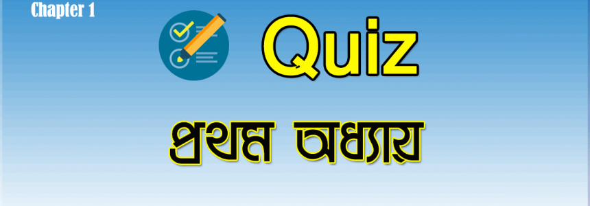 HSC ICT Chapter 1 Quiz-1 ICT: বিশ্ব ও বাংলাদেশ প্রেক্ষিত