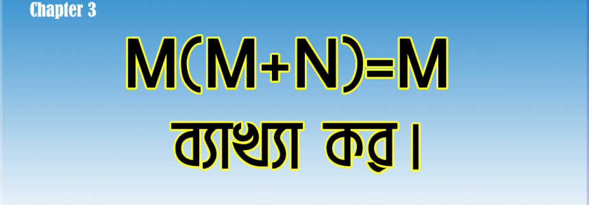 M(M+N)=M ব্যাখ্যা কর। কু. বো. – ২০১৯