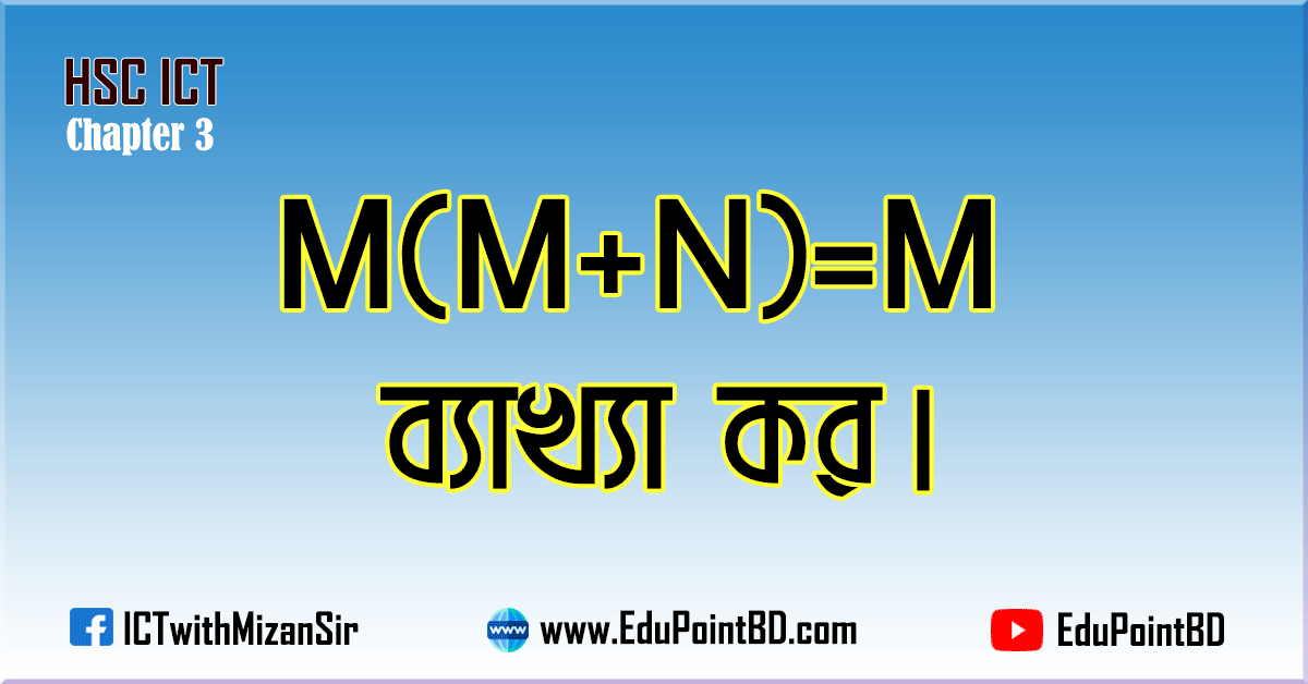 M(M+N)=M ব্যাখ্যা কর