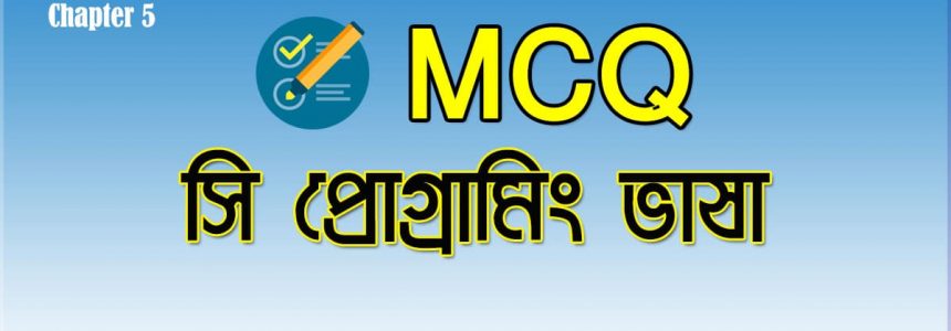 HSC ICT Chapter 5 MCQ বোর্ড প্রশ্ন সমাধান C প্রোগ্রামিং ভাষা